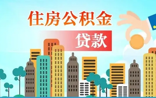 海西珠海公积金贷款额度怎么算（珠海公积金贷款能贷多少怎么计算）